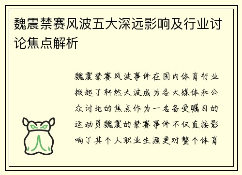 魏震禁赛风波五大深远影响及行业讨论焦点解析