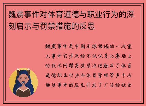 魏震事件对体育道德与职业行为的深刻启示与罚禁措施的反思 魏震事件对体育道德与职业行为的深刻启示与罚禁措施的反思