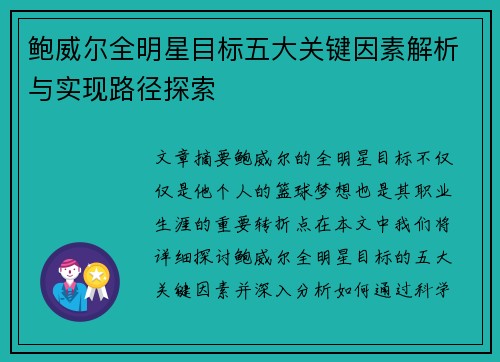 鲍威尔全明星目标五大关键因素解析与实现路径探索