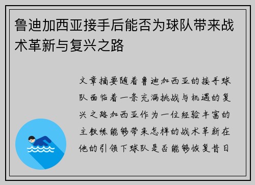鲁迪加西亚接手后能否为球队带来战术革新与复兴之路