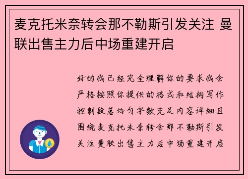 麦克托米奈转会那不勒斯引发关注 曼联出售主力后中场重建开启 麦克托米奈转会那不勒斯引发关注 曼联出售主力后中场重建开启