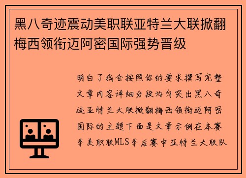 黑八奇迹震动美职联亚特兰大联掀翻梅西领衔迈阿密国际强势晋级