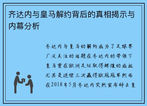 齐达内与皇马解约背后的真相揭示与内幕分析