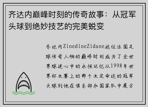 齐达内巅峰时刻的传奇故事：从冠军头球到绝妙技艺的完美蜕变