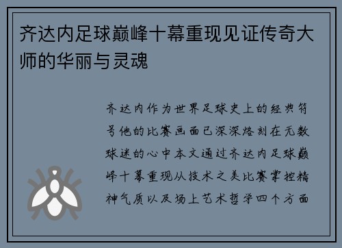 齐达内足球巅峰十幕重现见证传奇大师的华丽与灵魂